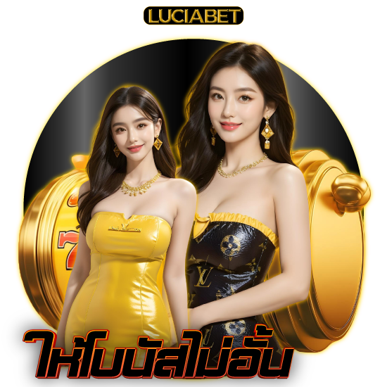 LUCIABET เว็บคาสิโนออนไลน์ ลุยทุกเกม จัดเต็มทุกกำไร